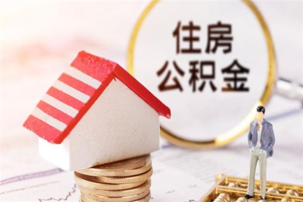 那曲海口市住房公积金怎么提现（那曲海口住房公积金个人怎么提取）
