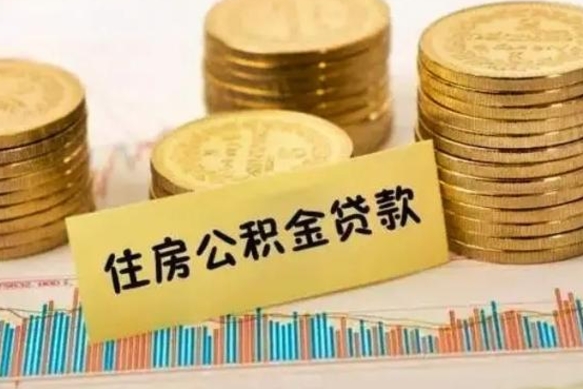 那曲住房公积金能提取多少（那曲住房公积金有贷款能提取吗）